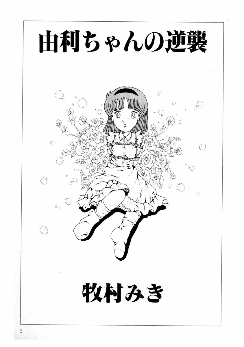 [牧村みき] 由利ちゃんの逆襲