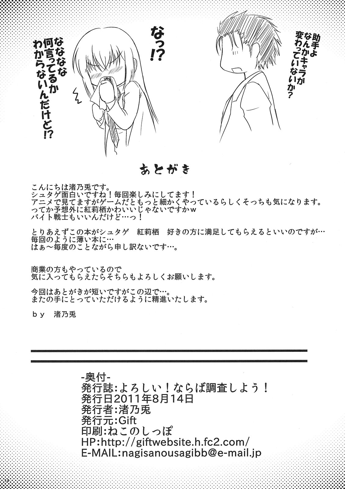 (C80) [Gift(渚乃兎)] よろしい！ならば調査しよう！ (Steins;Gate)