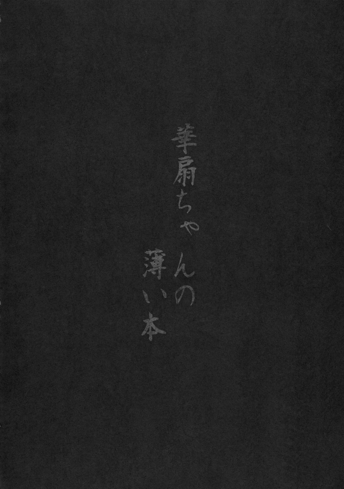 (C80) [Galley (ryoma)] 華扇ちゃんの薄い本 (東方Project) [英訳]