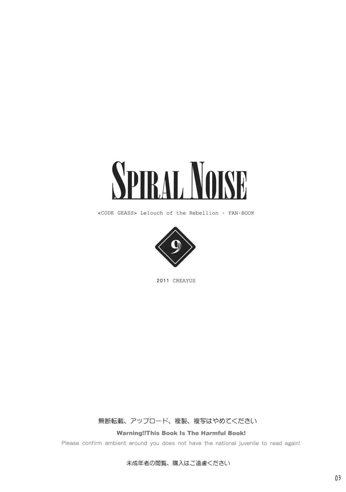 (C80) [CREAYUS (嵐月)] SPIRAL NOISE (コードギアス 反逆のルルーシュ)