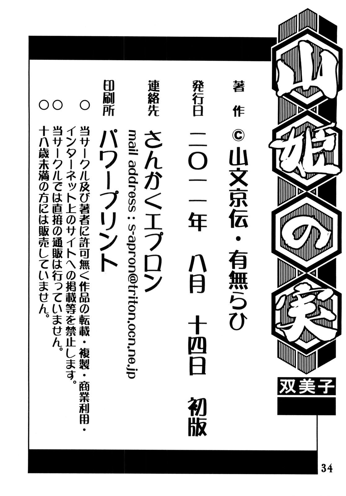 (C80) [さんかくエプロン (山文京伝, 有無らひ)] 山姫の実 双美子