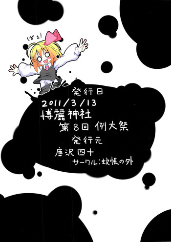 (例大祭8) [蚊帳の外 (唐沢四十)] 俺の股間は十字架に磔られました (東方Project)