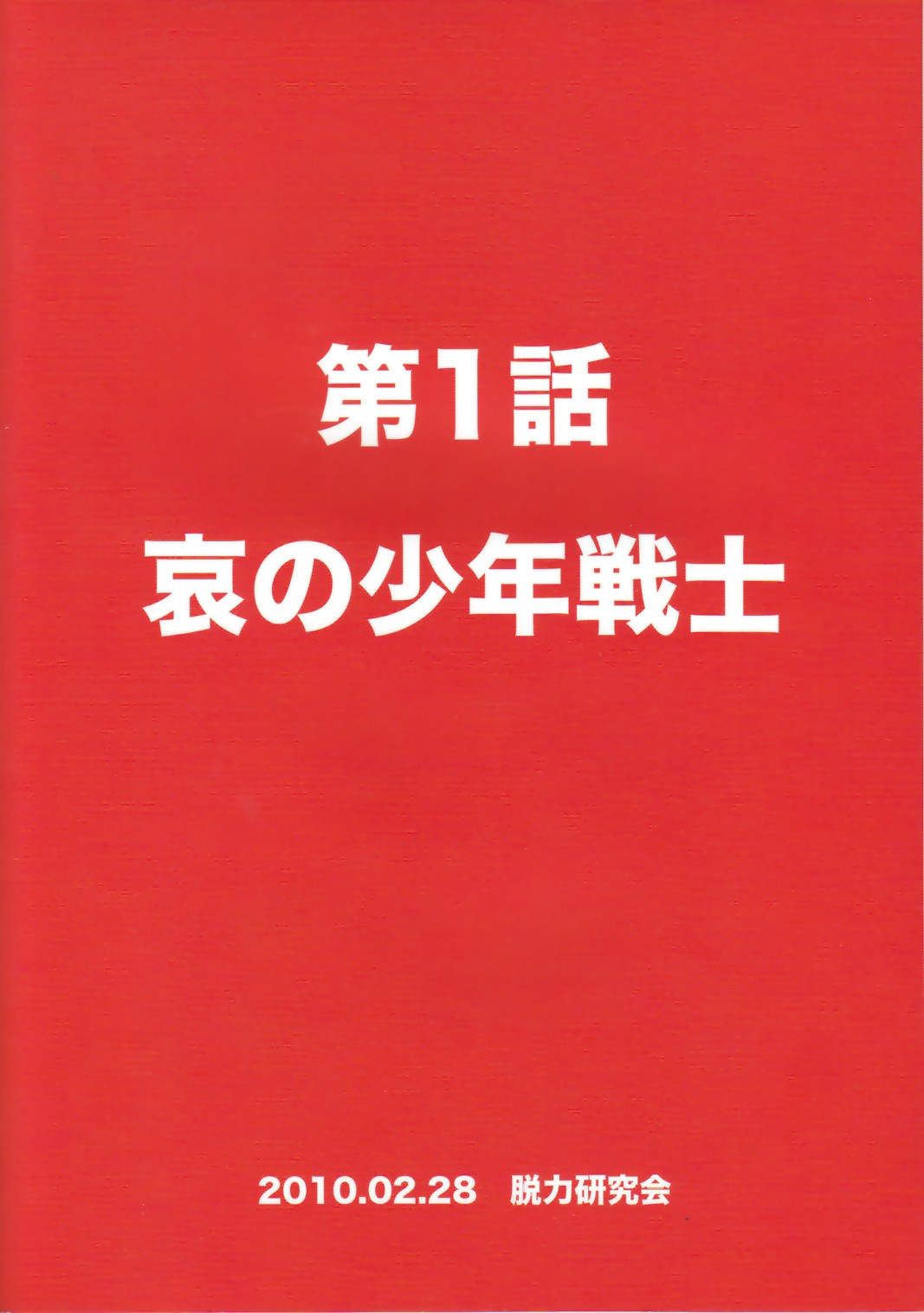 (ショタスクラッチ 11) [脱力研究会 (神林タカキ)] 性ギノミカタ Vol.1