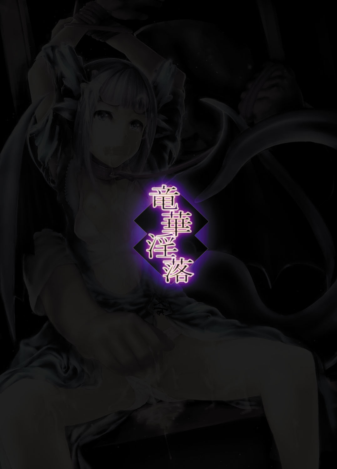 (C80) [AHOBAKA (aho)] 竜華淫落