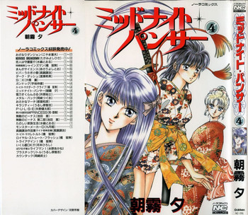 [あさぎり夕 ]ミッドナイト・パンサー04