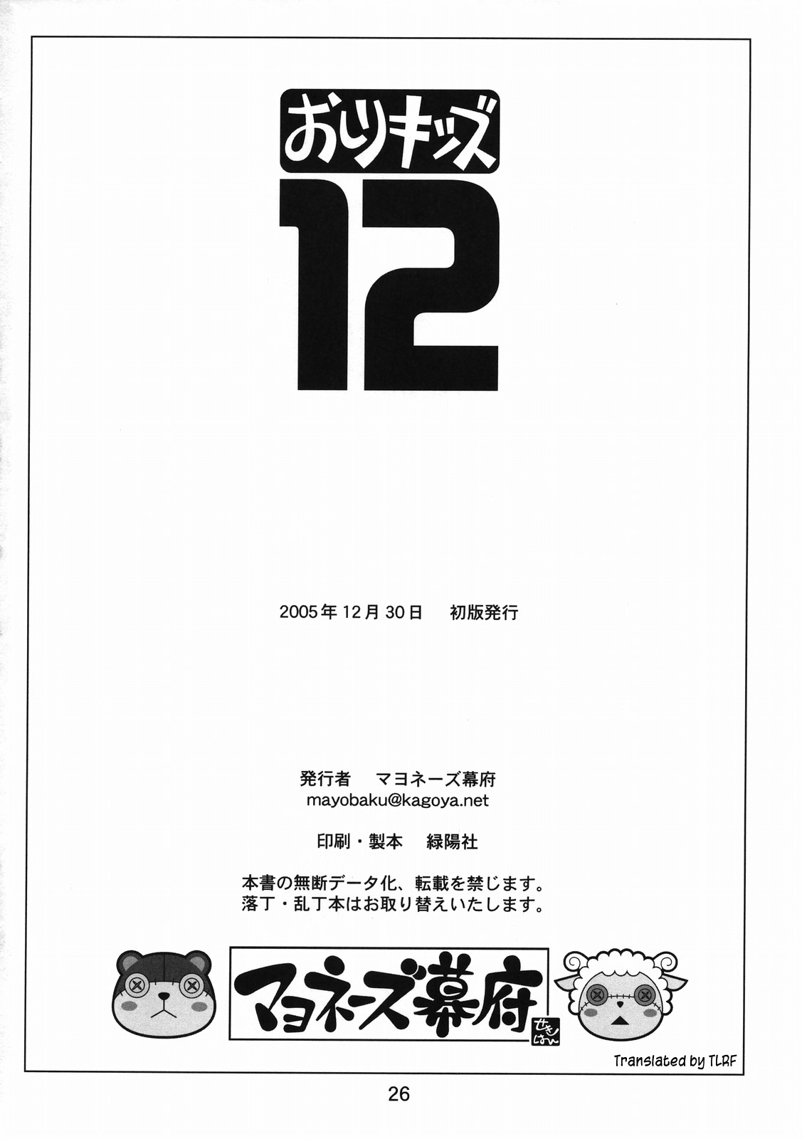 (C69) [マヨネーズ幕府 (せきはん)] おしりキッズ12 [英訳]