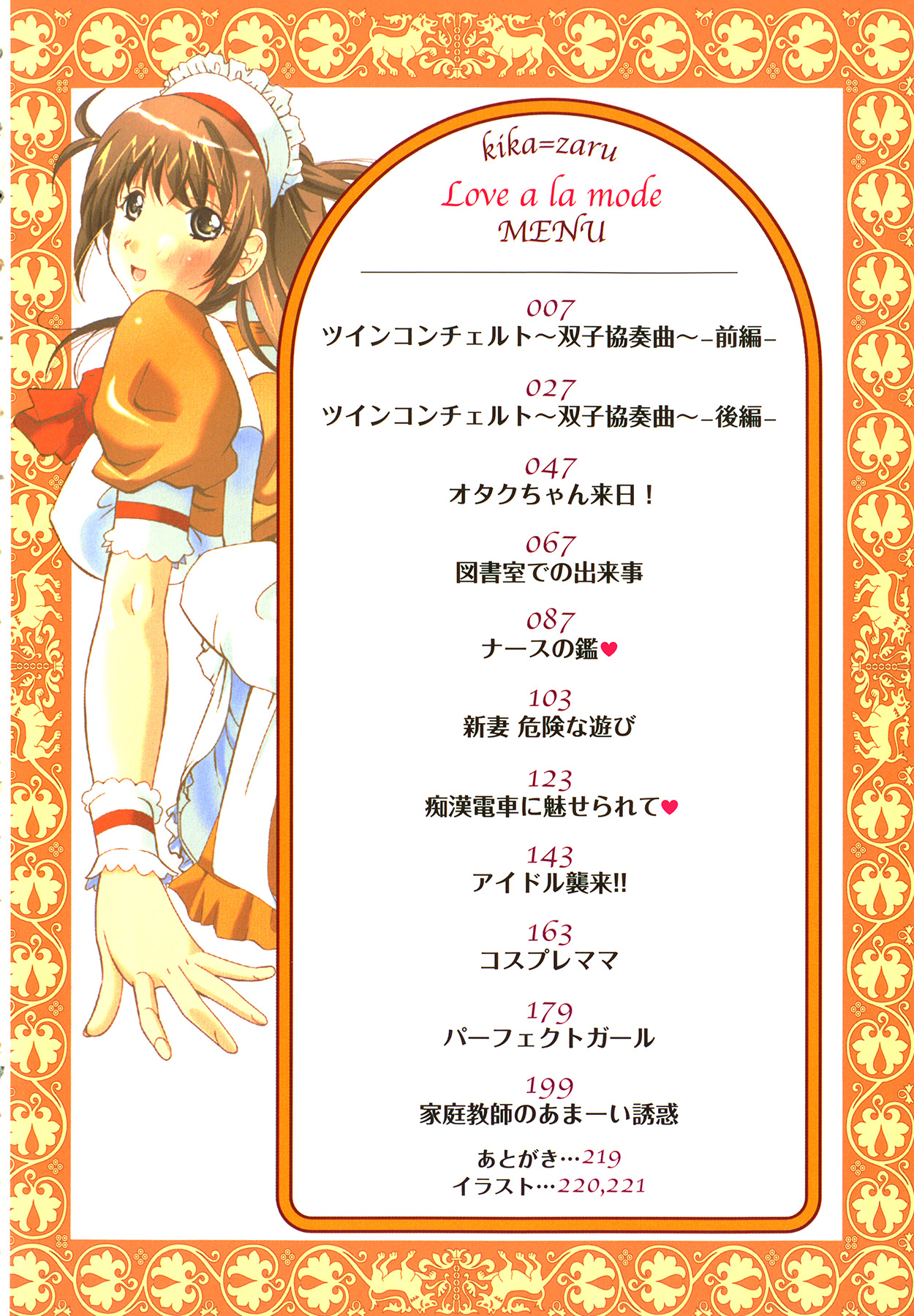 [kika＝ざる] ラブ♥ア・ラ・モード