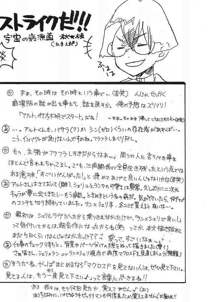 (C75) [ロケット燃料★21 (秋★枝)]ランシェリ (マクロスFRONTIER)