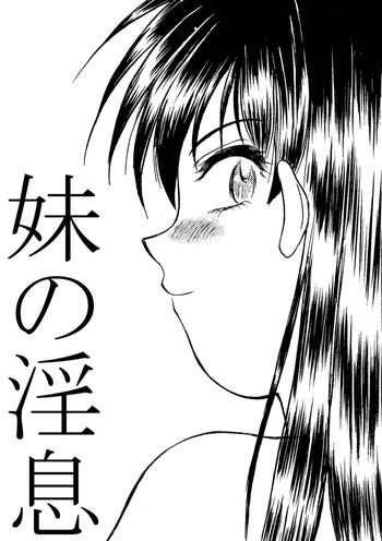 [劇団げんごろう座 (岡村杜巳)] 妹の淫息