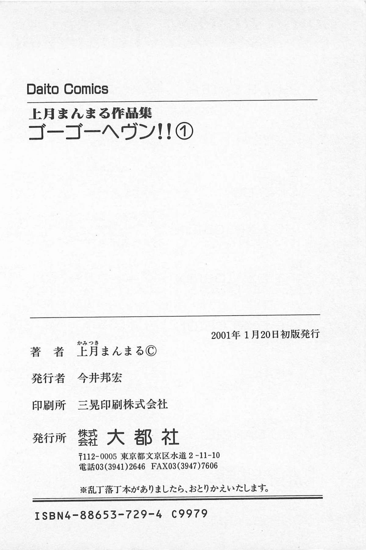 (成年コミック) [上月まんまる] ゴーゴーヘブン!! 01