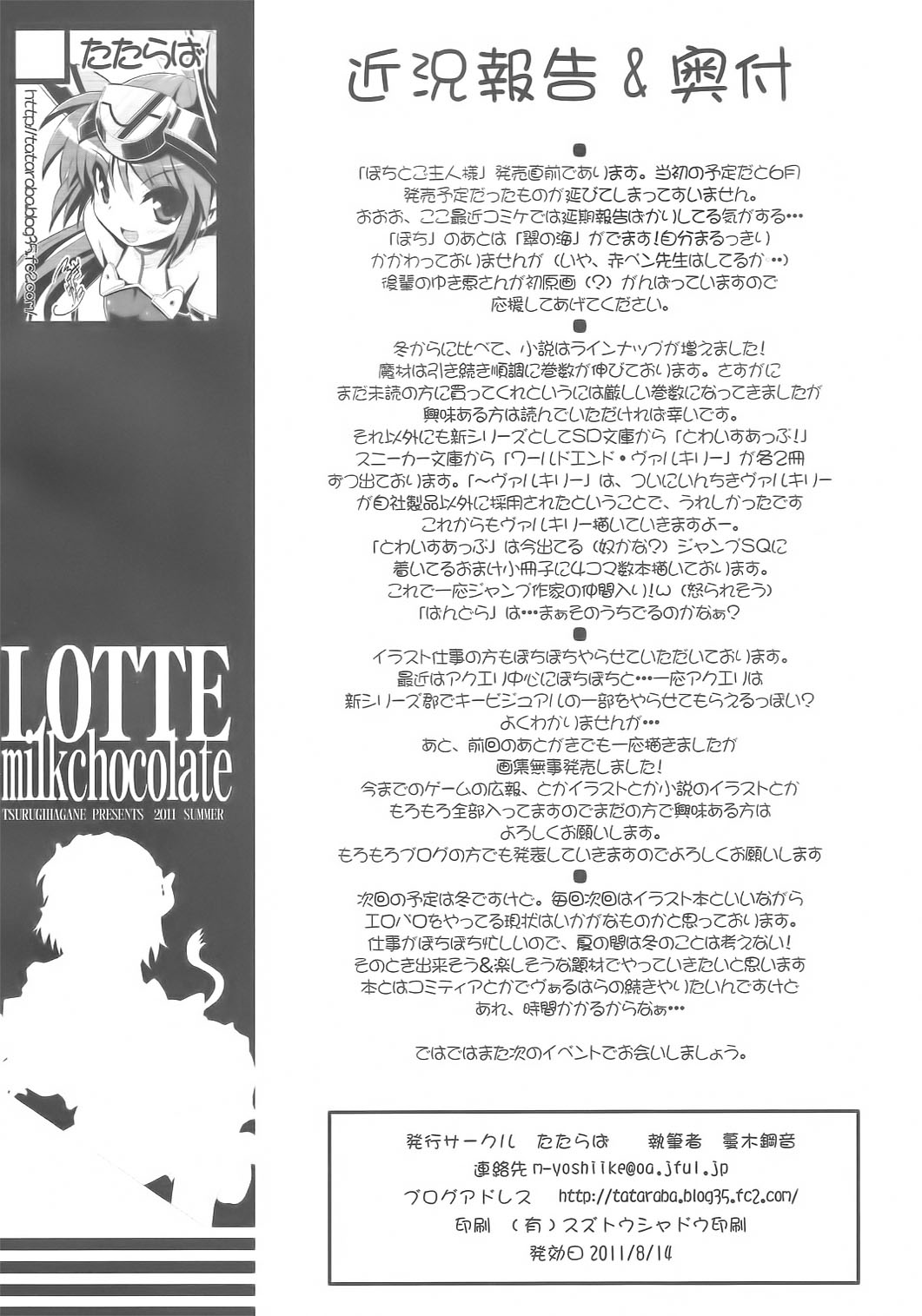 (C80) [たたらば (蔓木鋼音)] LOTTE milkchocolate (ロッテのおもちゃ!)