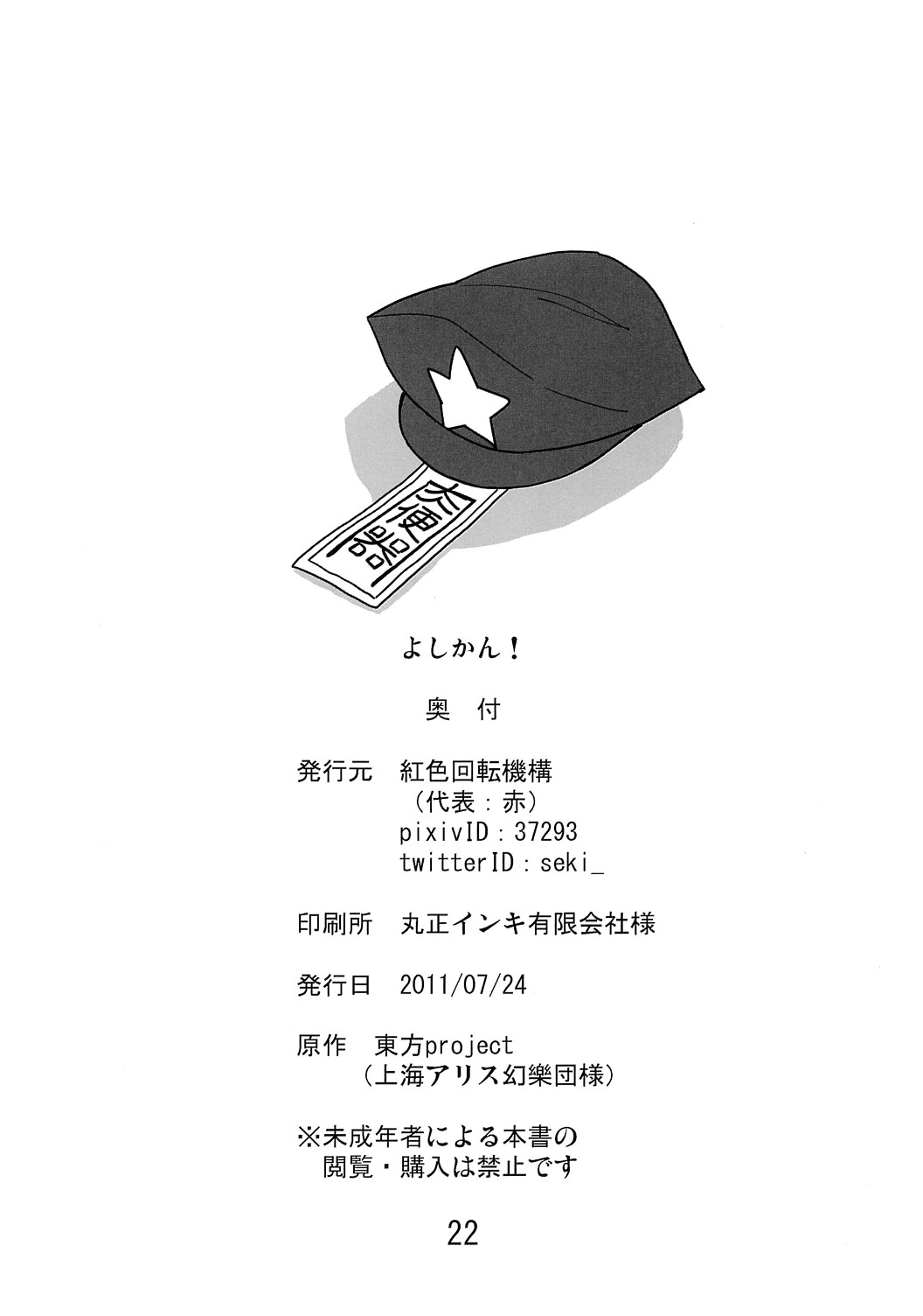 (大⑨州東方祭4) [紅色回転機構] よしかん！ (東方)