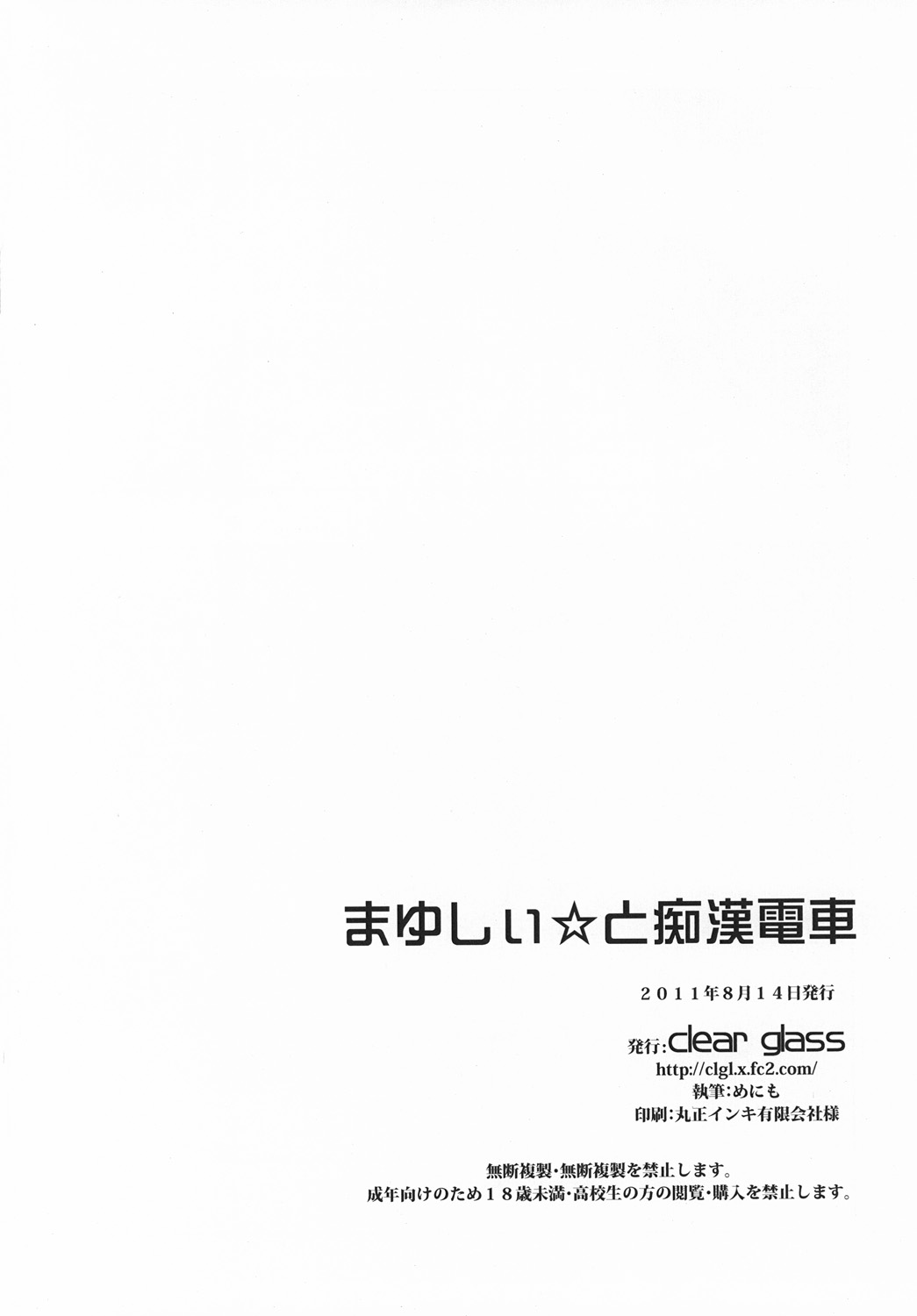 (C80) [clear glass (めにも)] まゆしぃ☆と痴漢電車 (シュタインズ・ゲート)
