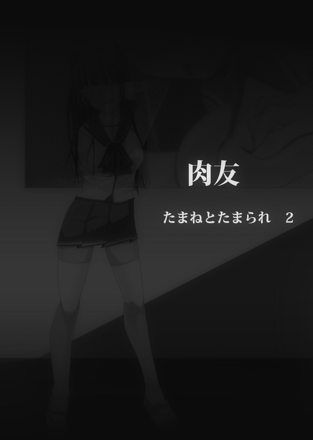 [ポポドクトリン] 肉友 たまねとたまられ2 (トゥハート2)