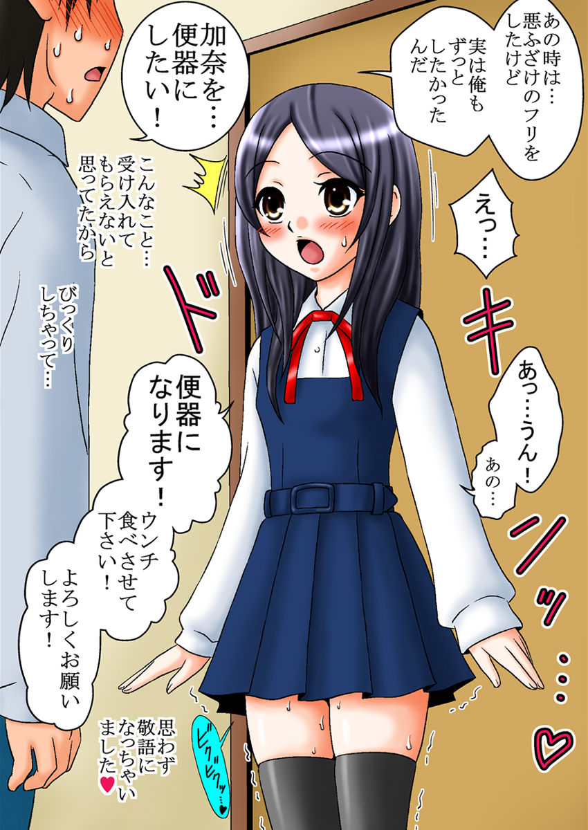 [妄想界の住人は生きている。] 人間便器志願少女・愛田加奈1●歳～便器調教編～