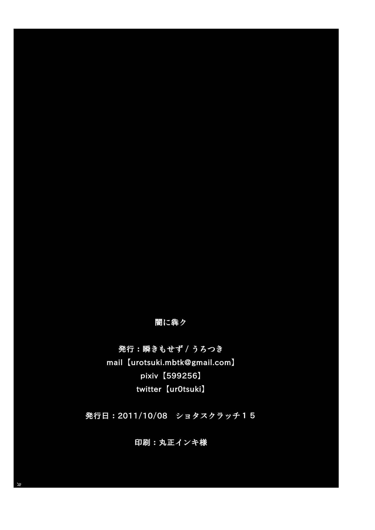 [瞬きもせず (うろつき)] 闇に犇ク [DL版]