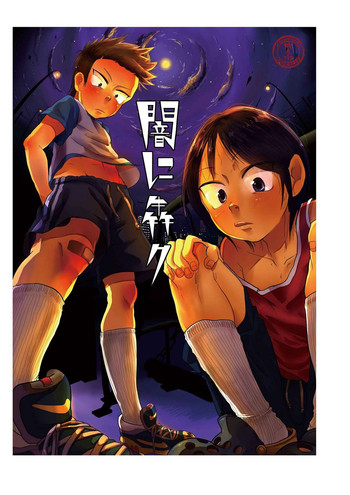 [瞬きもせず (うろつき)] 闇に犇ク [DL版]