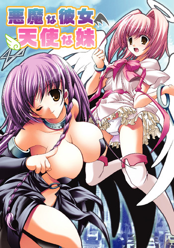 [青橋由高, みさくらなんこつ] 悪魔な彼女、天使な妹