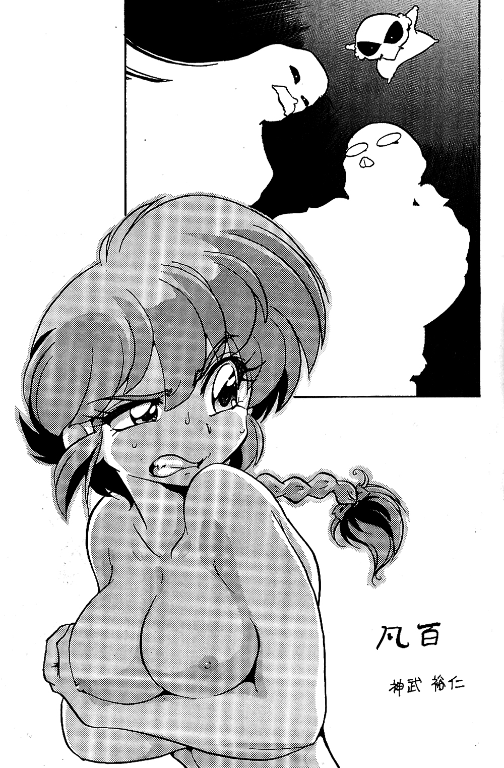 […もういいです。 (神武裕仁)] 凡百 (らんま 1/2) [英訳]