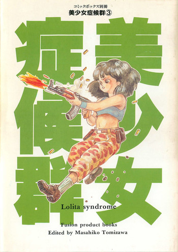 美少女症候群 (1985) 美少女症候群 (1985)