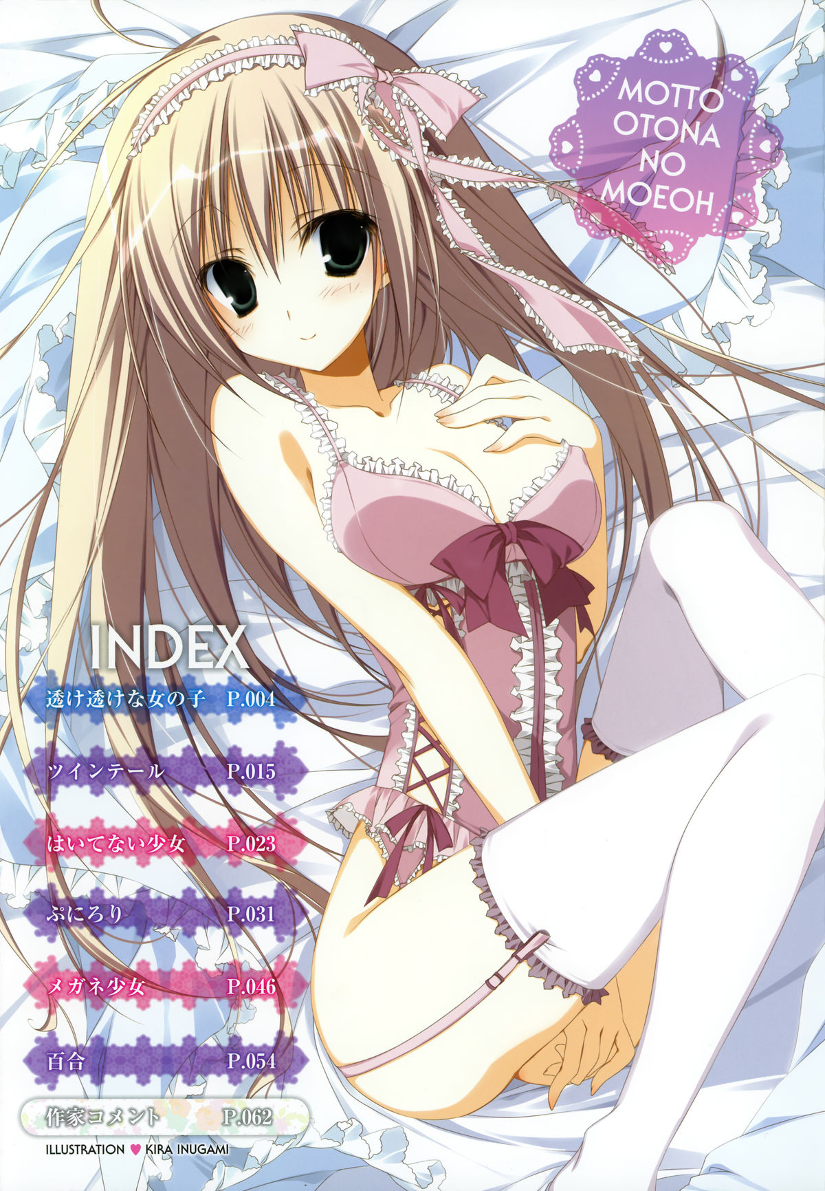 [MOEOHセレクション] 画集もっとおとなの萌王
