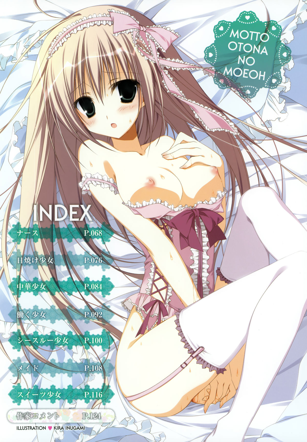 [MOEOHセレクション] 画集もっとおとなの萌王