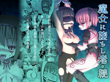 [STUDIO HP+] 魔女に堕ちし者・続