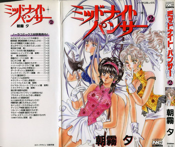 [あさぎり夕]ミッドナイト・パンサー02