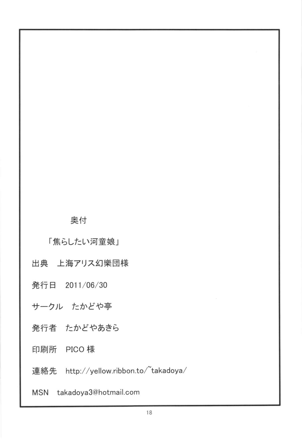 [たかどや亭 (たかどやあきら)] 焦らしたい河童娘 (東方Project)