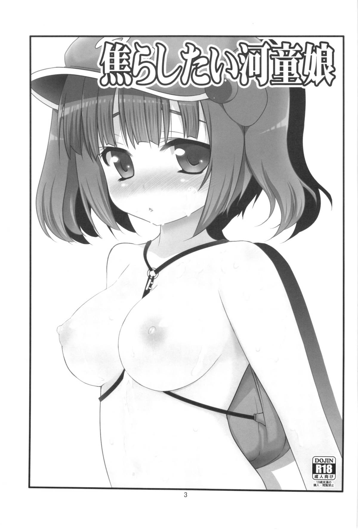 [たかどや亭 (たかどやあきら)] 焦らしたい河童娘 (東方Project)