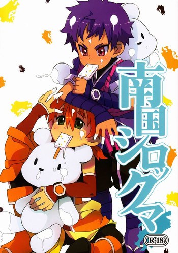 (ショタスクラッチ14) [PRSB (北極熊猫)] 南国シロックマ (急襲戦隊ダンジジャー)