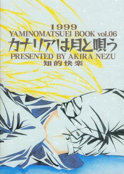 カナリアは月と唄う