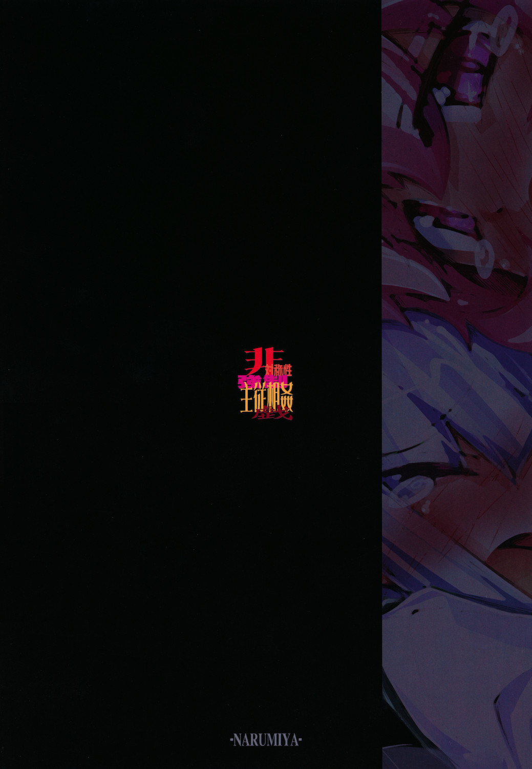 (例大祭8) (同人誌) [成宮 (鳴海也)] 非対称性強制主従相姦戯 (東方)