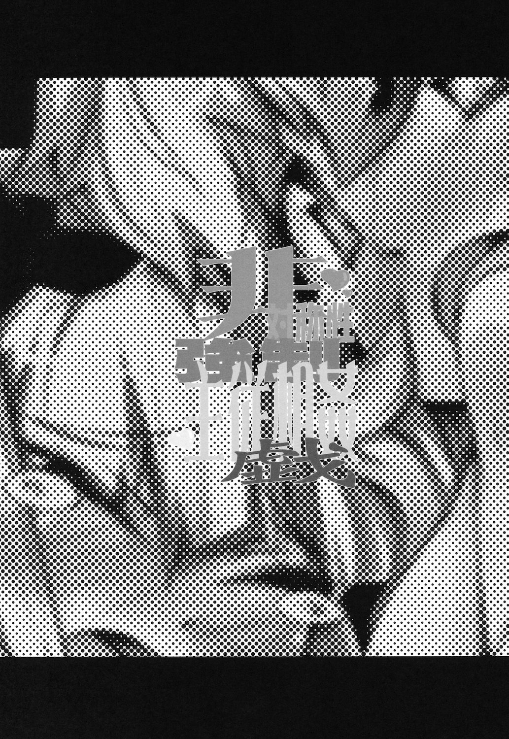 (例大祭8) (同人誌) [成宮 (鳴海也)] 非対称性強制主従相姦戯 (東方)