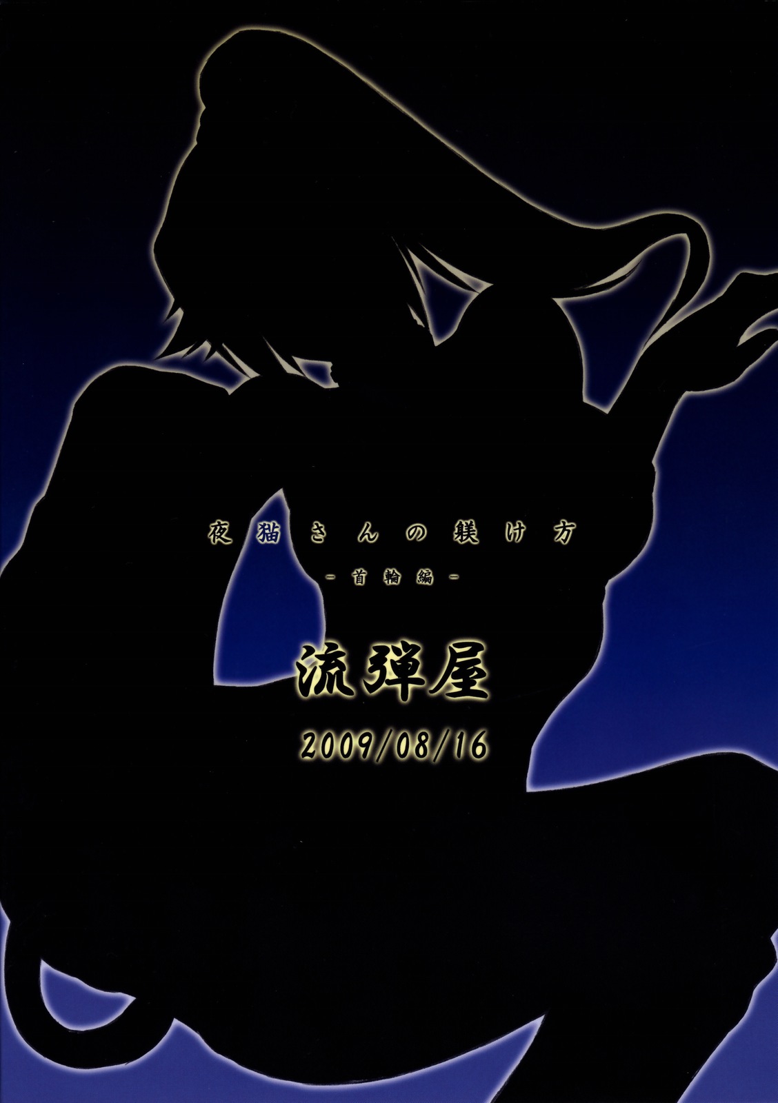 (C76) [流弾屋 (BANG-YOU)] 夜猫さんの躾け方 -首輪編- (ブリーチ) [無修正]