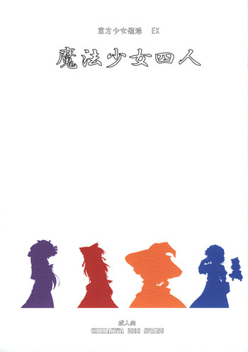 (例大祭5) [塵芥 (破箒芥)] 東方少女催淫EX 魔法少女四人 (東方Project)