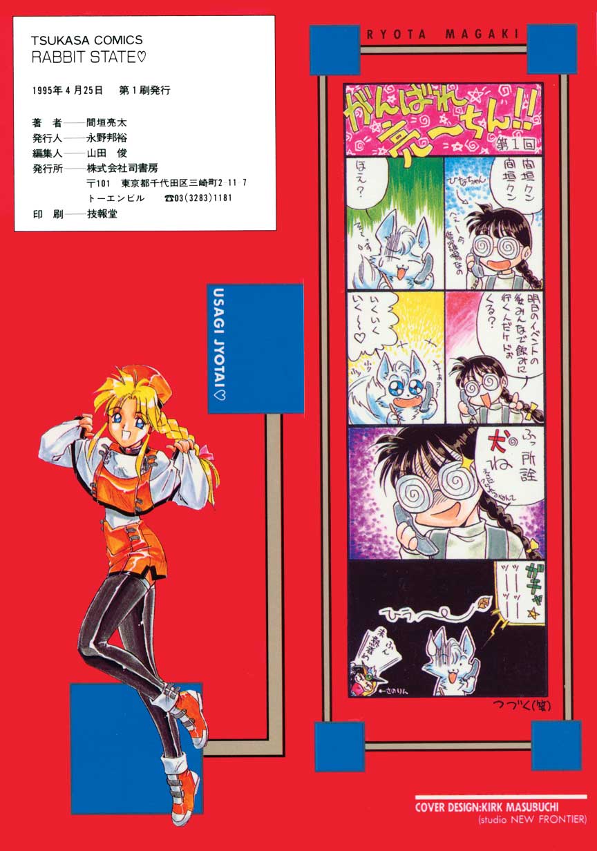 【まがき両田】うさぎの状態