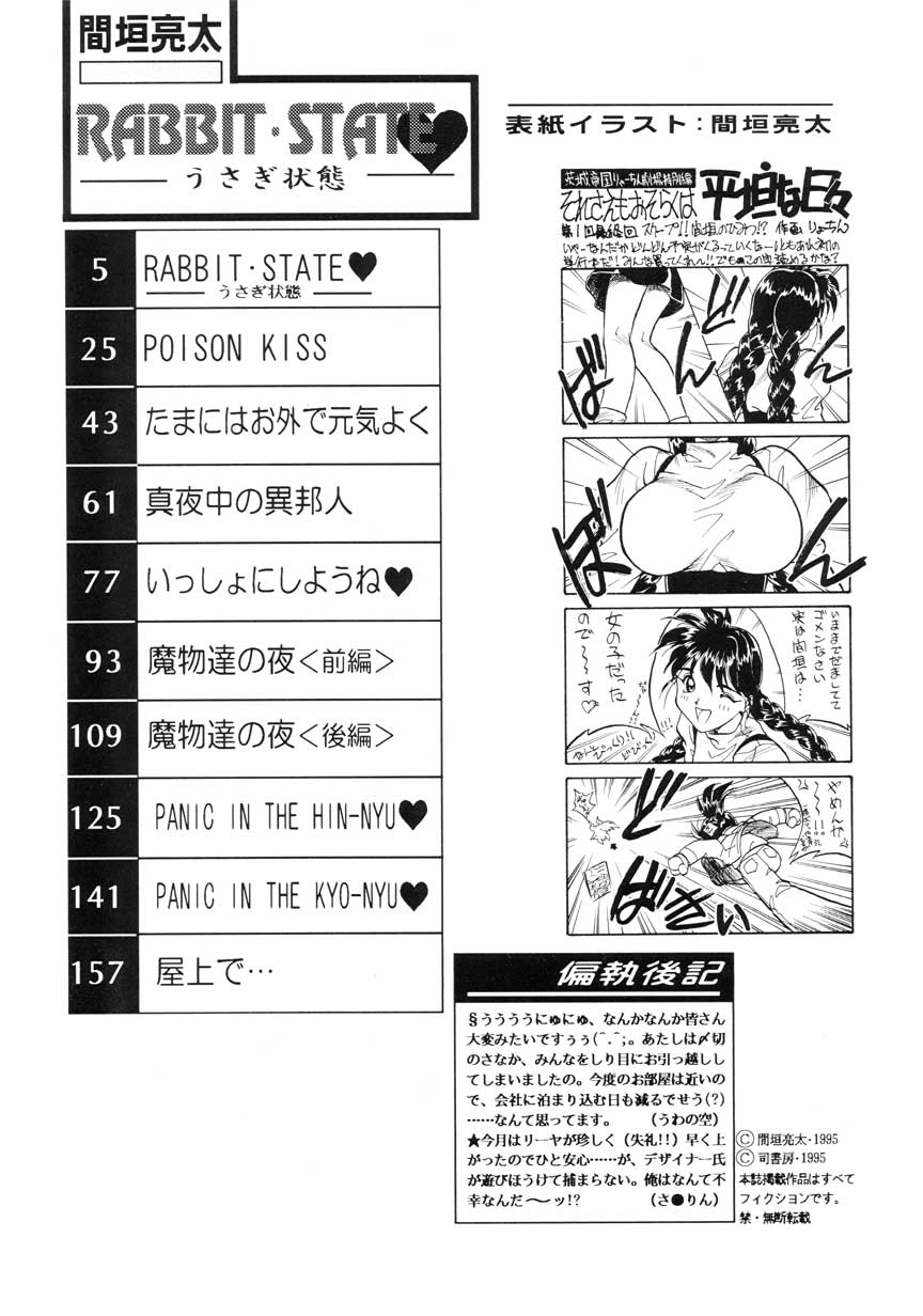 【まがき両田】うさぎの状態