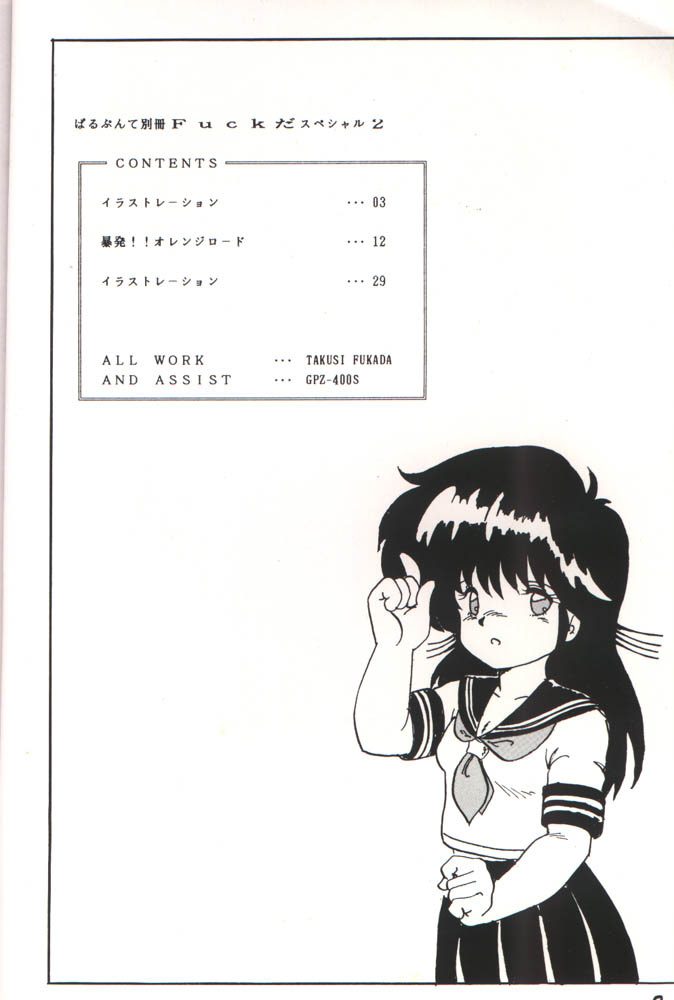 [ぱるぷんて (深田拓士)] ぱるぷんて別冊 Fuckだスペ2 (きまぐれオレンジ☆ロード)