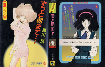 [山本直樹] ずっと朝まで・・・・