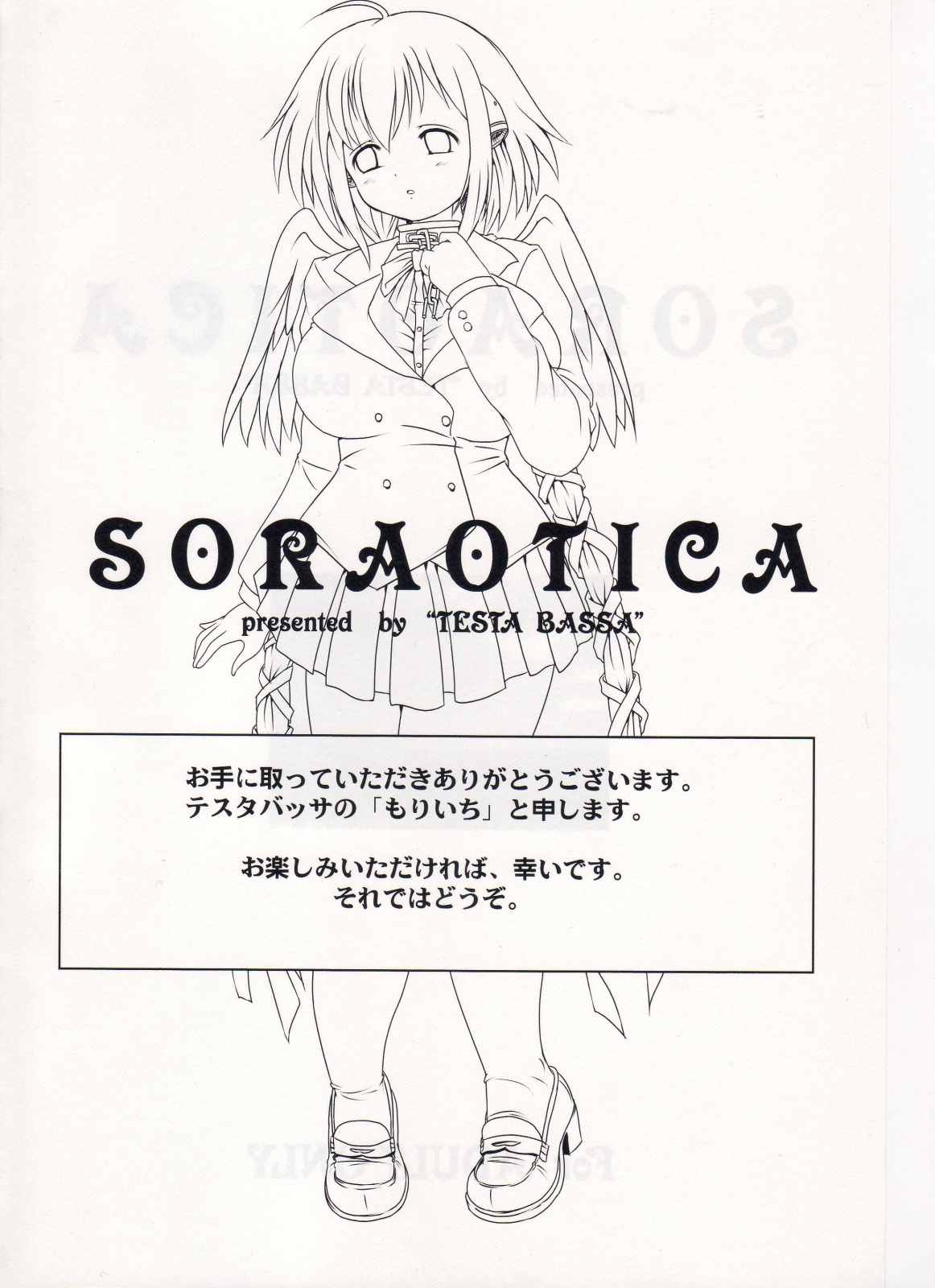 (C77) [テスタバッサ (もりいち)] Soraotica (そらのおとしもの)