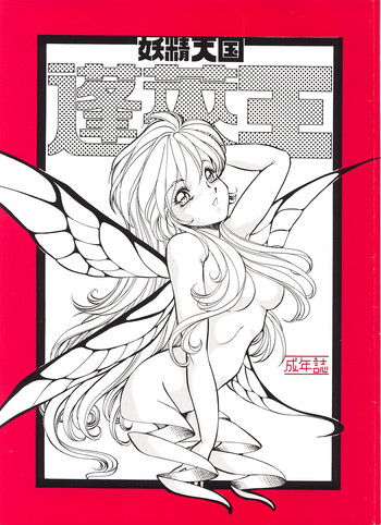 (C45) [トラ屋 (ITOYOKO)] 妖精天国 蓬莱王