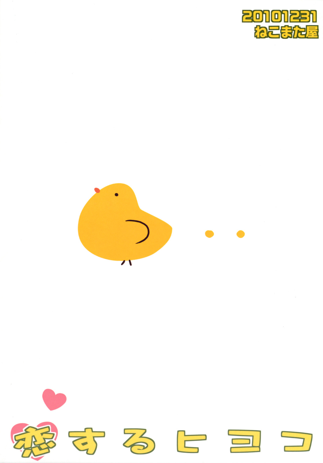 (C79) [ねこまた屋 (ねこまたなおみ)] 恋するヒヨコ (アイドルマスター)