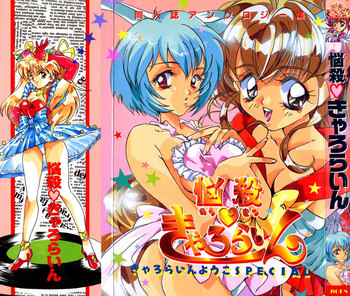 (TS物)(成年コミック) [きゃろらいんようこ] 悩殺きゃろらいん (同人誌アンソロジー集)