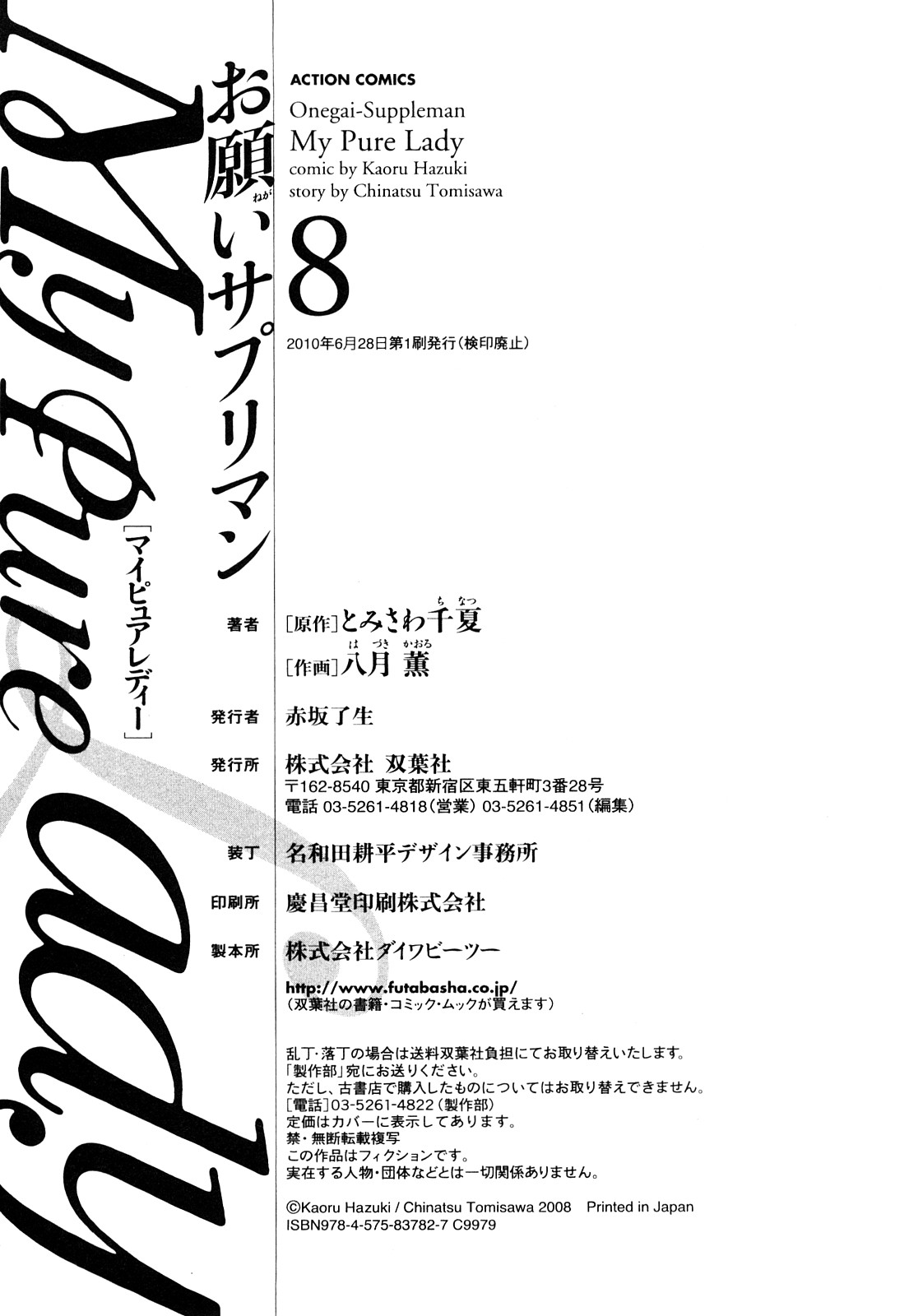 [とみさわ千夏, 八月薫] お願いサプリマン My Pure Lady [マイピュアレディ] 第8巻