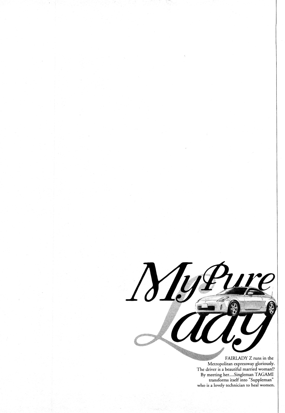 [とみさわ千夏, 八月薫] お願いサプリマン My Pure Lady [マイピュアレディ] 第8巻