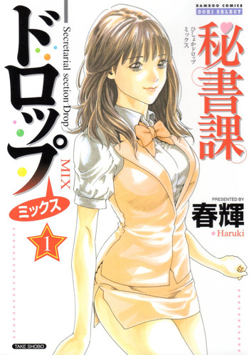 [春輝] 秘書課ドロップミックス (1) [英訳]