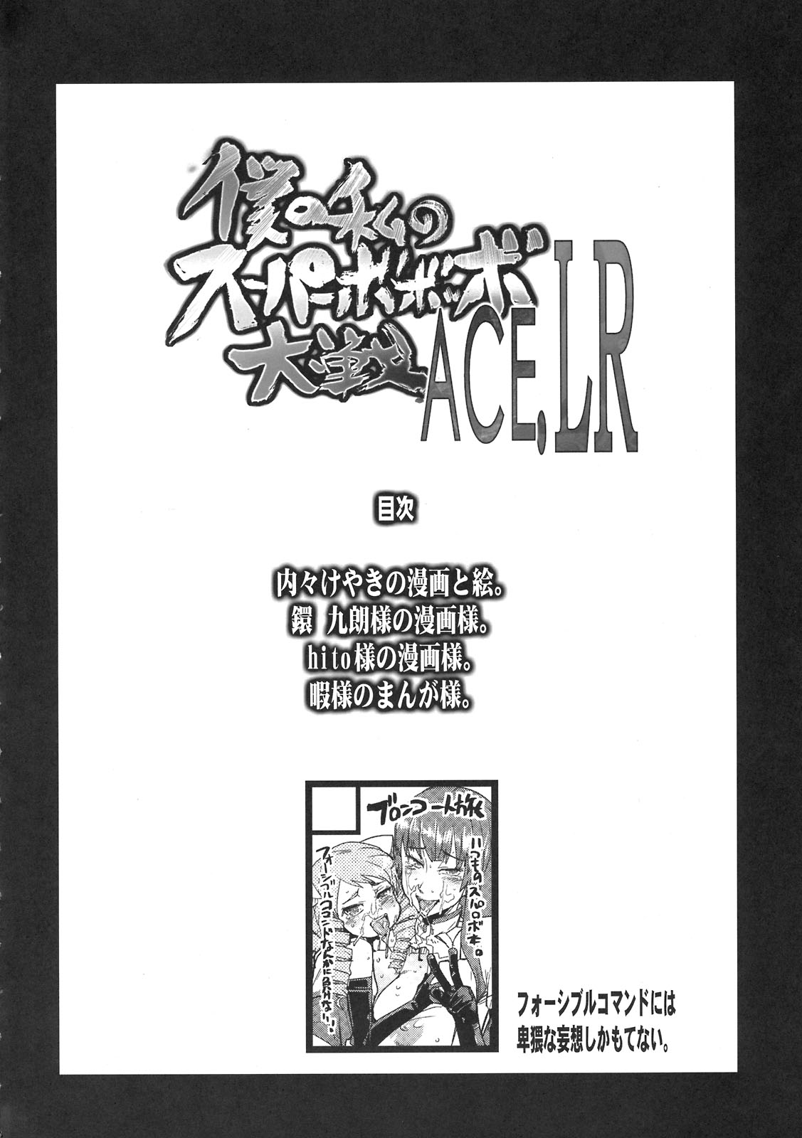 [ブロンコ一人旅(内々けやき)] 僕の私のスーパーボボッボ大戦ACE.LR (ACER、スパロボL)(C79)