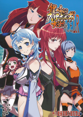 [ブロンコ一人旅(内々けやき)] 僕の私のスーパーボボッボ大戦ACE.LR (ACER、スパロボL)(C79)