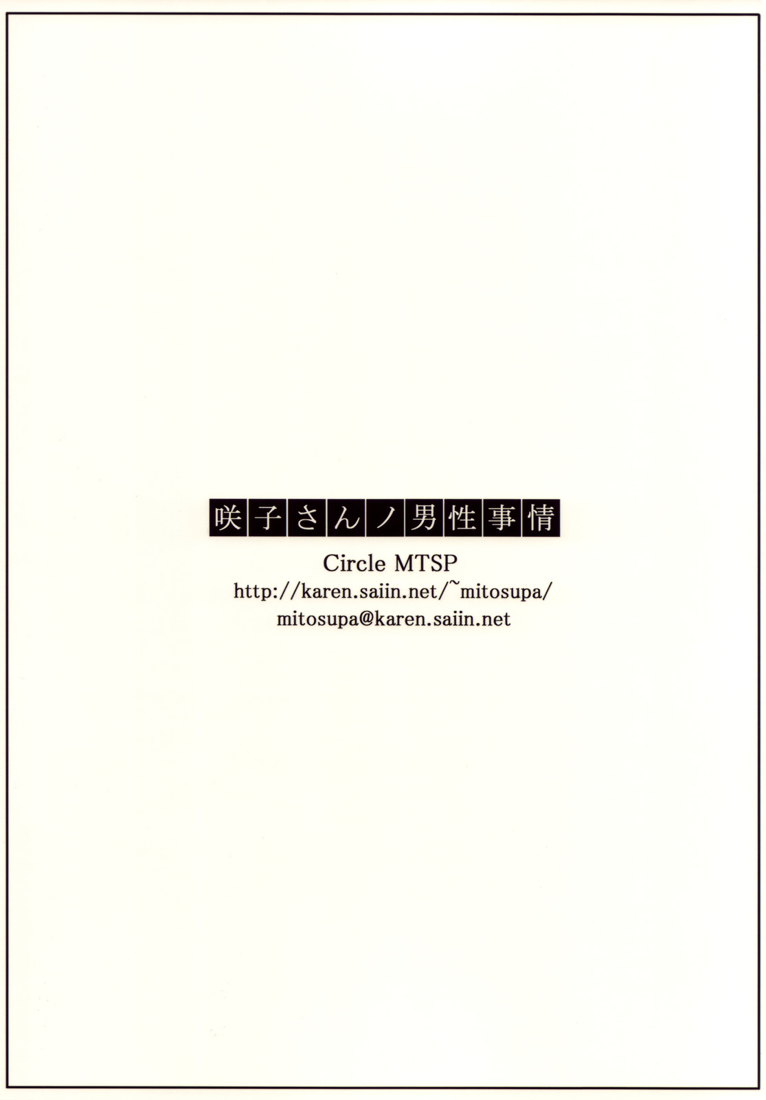 (C76) [MTSP (Jin)] 咲子さんノ男性事情 [無修正]